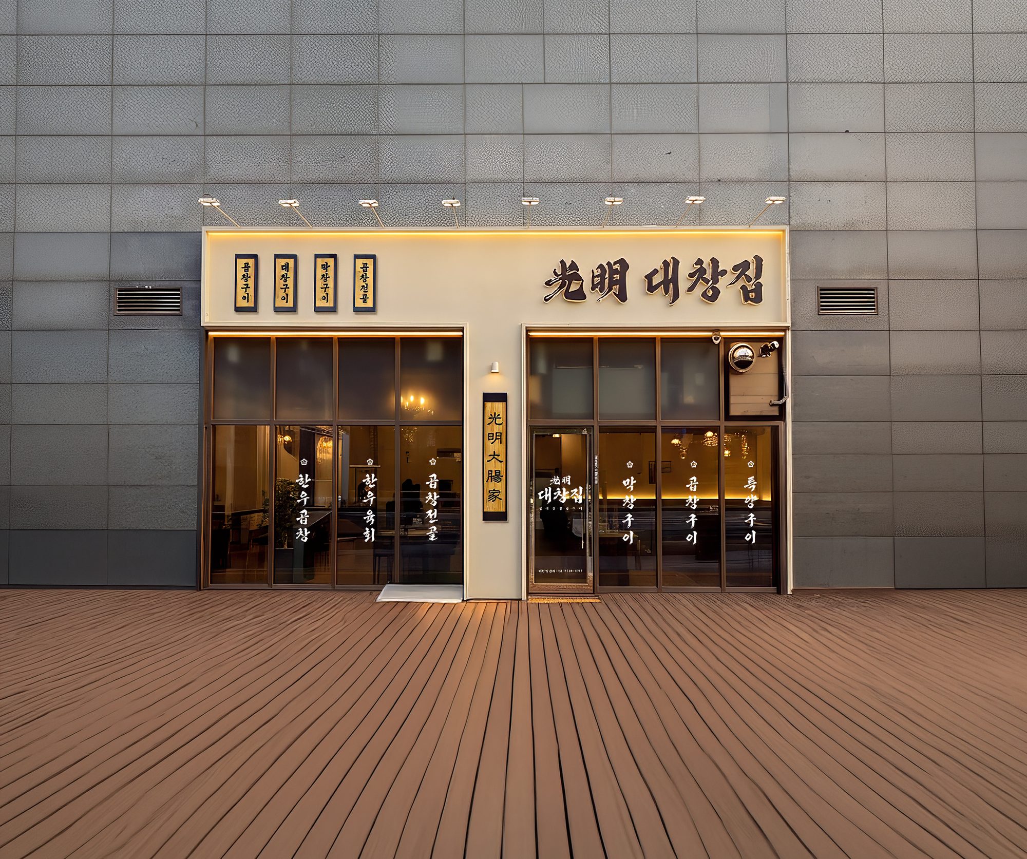 광명대창집 매장 외관 — 저녁 조명이 켜진 매장 전경