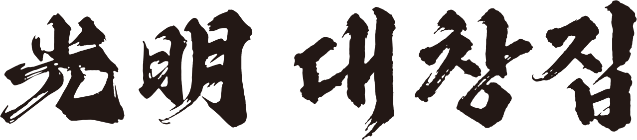 光明 대창집
