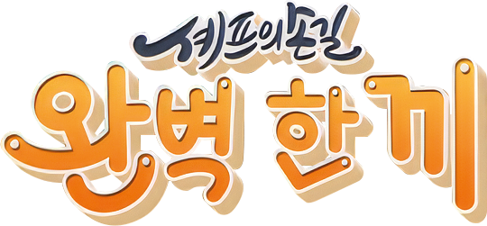 셰프의 손길 완벽 한 끼