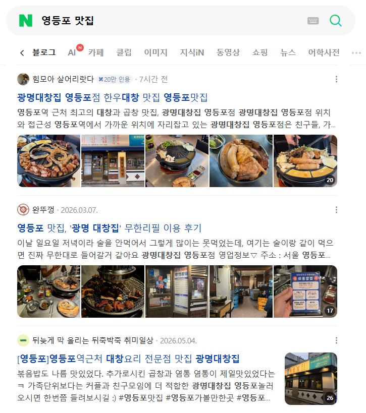 네이버에서 영등포 맛집 검색 시 상위에 노출된 광명대창집 후기
